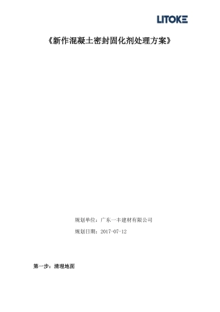 密封固化剂地坪施工方案