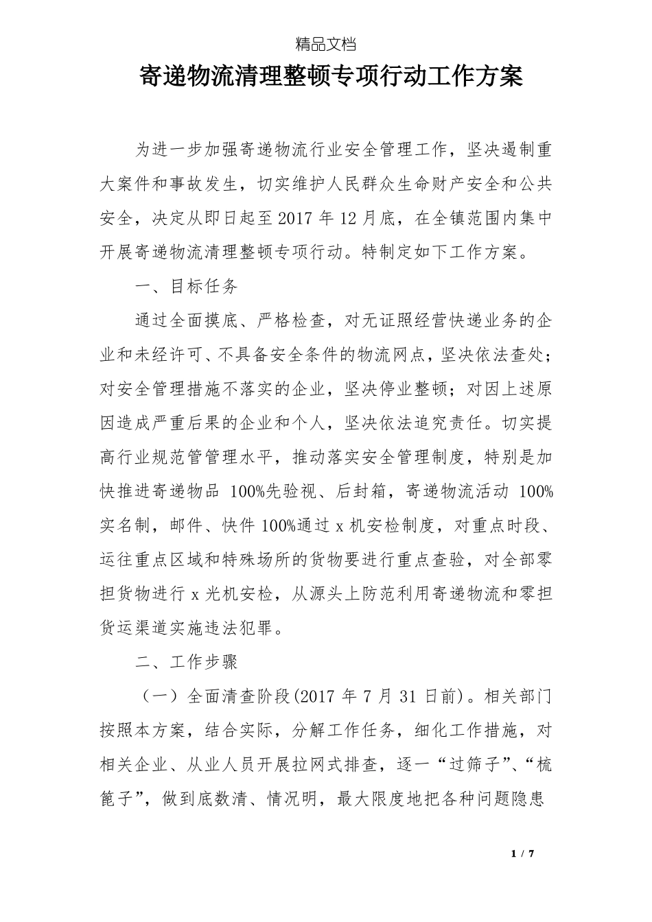 寄递物流清理整顿专项行动工作方案_第1页