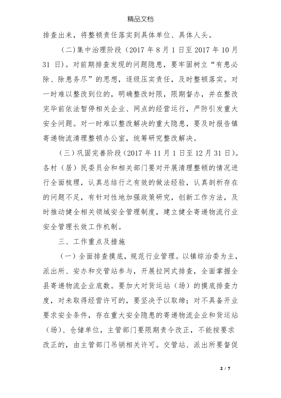 寄递物流清理整顿专项行动工作方案_第2页