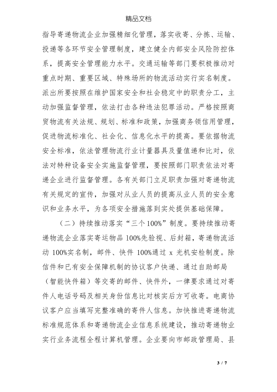 寄递物流清理整顿专项行动工作方案_第3页