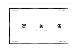 密封条格式大全