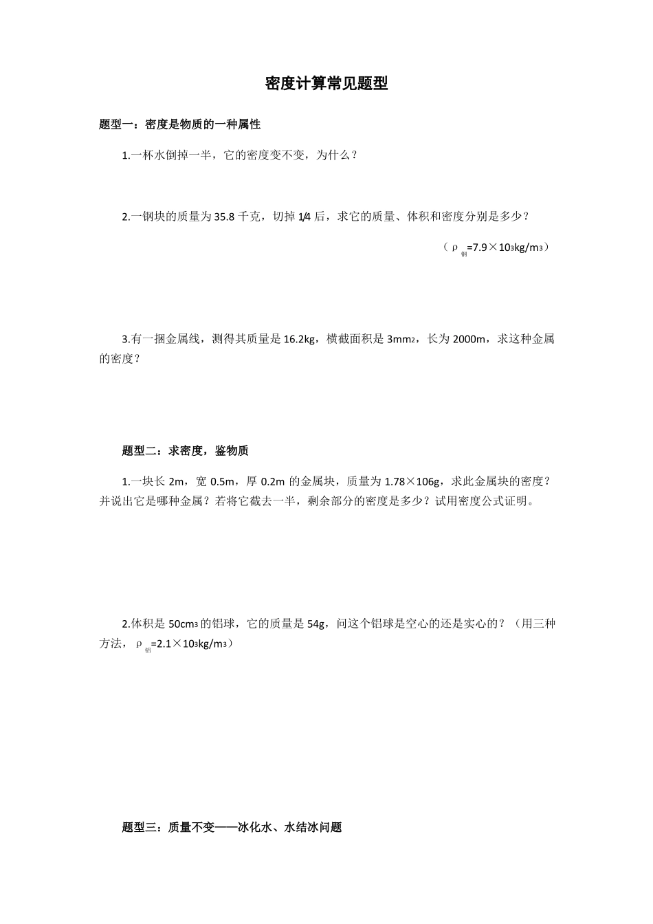 密度计算常见题型_第1页