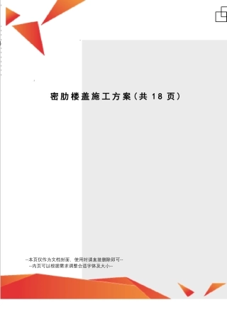 密肋楼盖施工方案