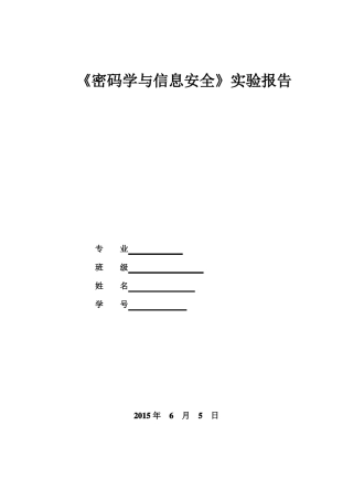 密码学试验----课件