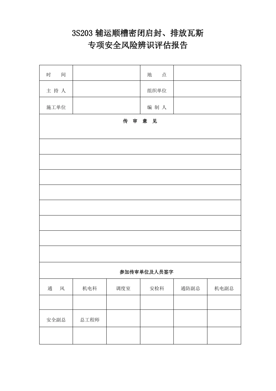 密闭启封、排放瓦斯专项安全风险辨识评价报告_第2页