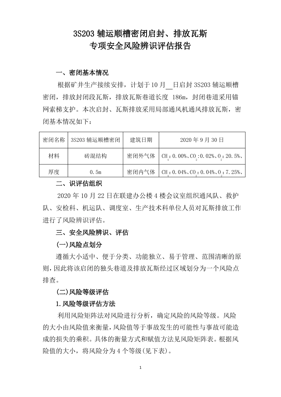 密闭启封、排放瓦斯专项安全风险辨识评价报告_第3页