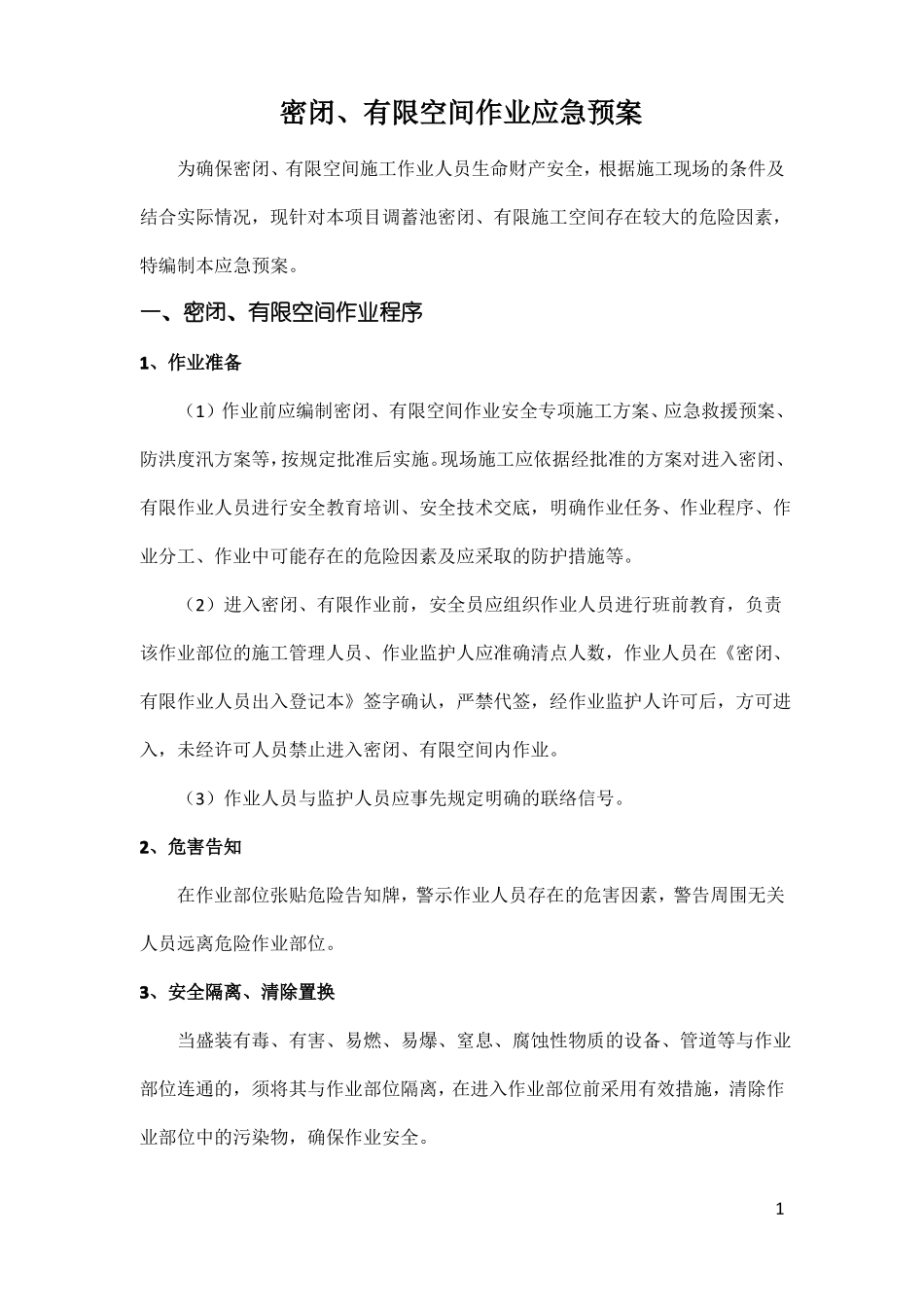 密闭、有限空间作业应急预案_第2页