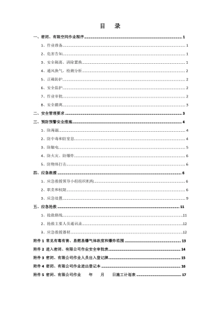 密闭、有限空间作业应急预案