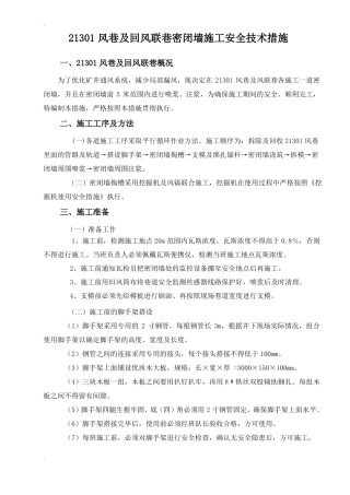 密闭墙施工安全技术措施