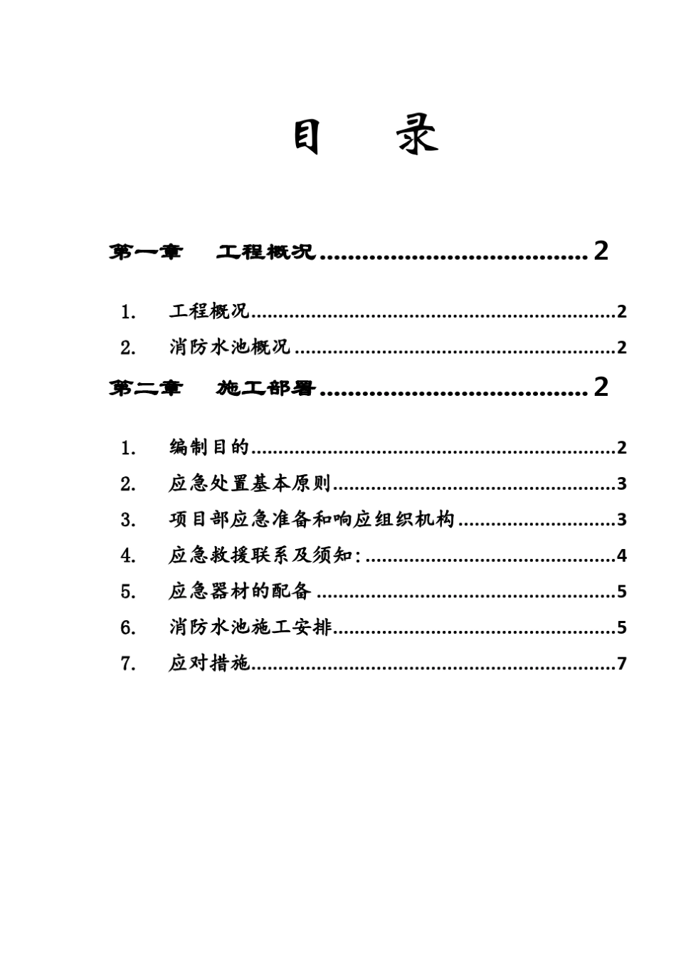 密闭空间施工应急处置预案_第1页