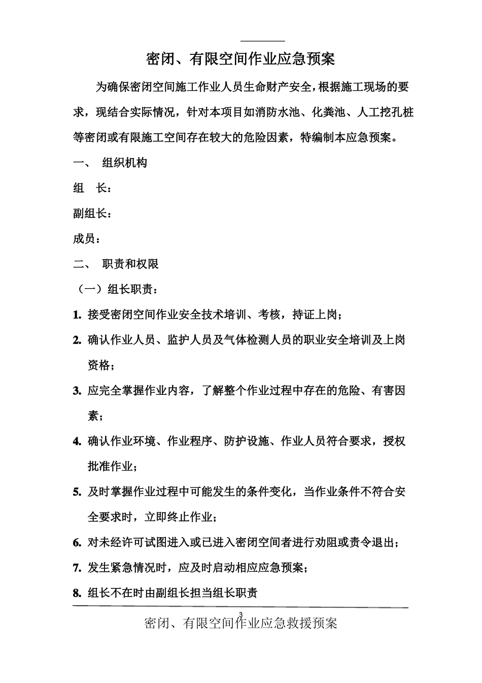 密闭空间作业应急预案20171_第3页
