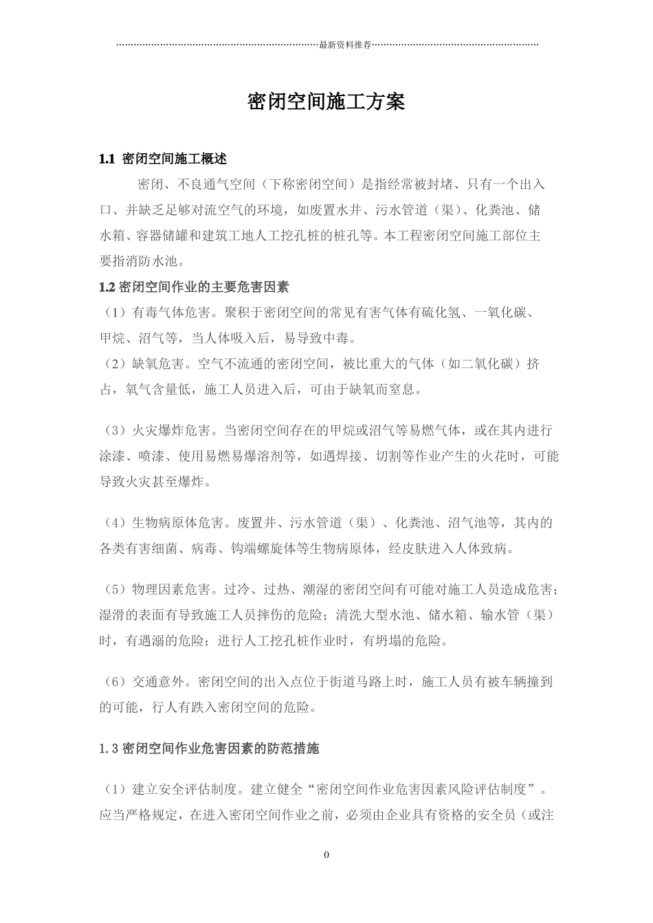 密闭空间施工方案精编版_第1页