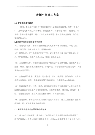 密闭空间施工方案精编版