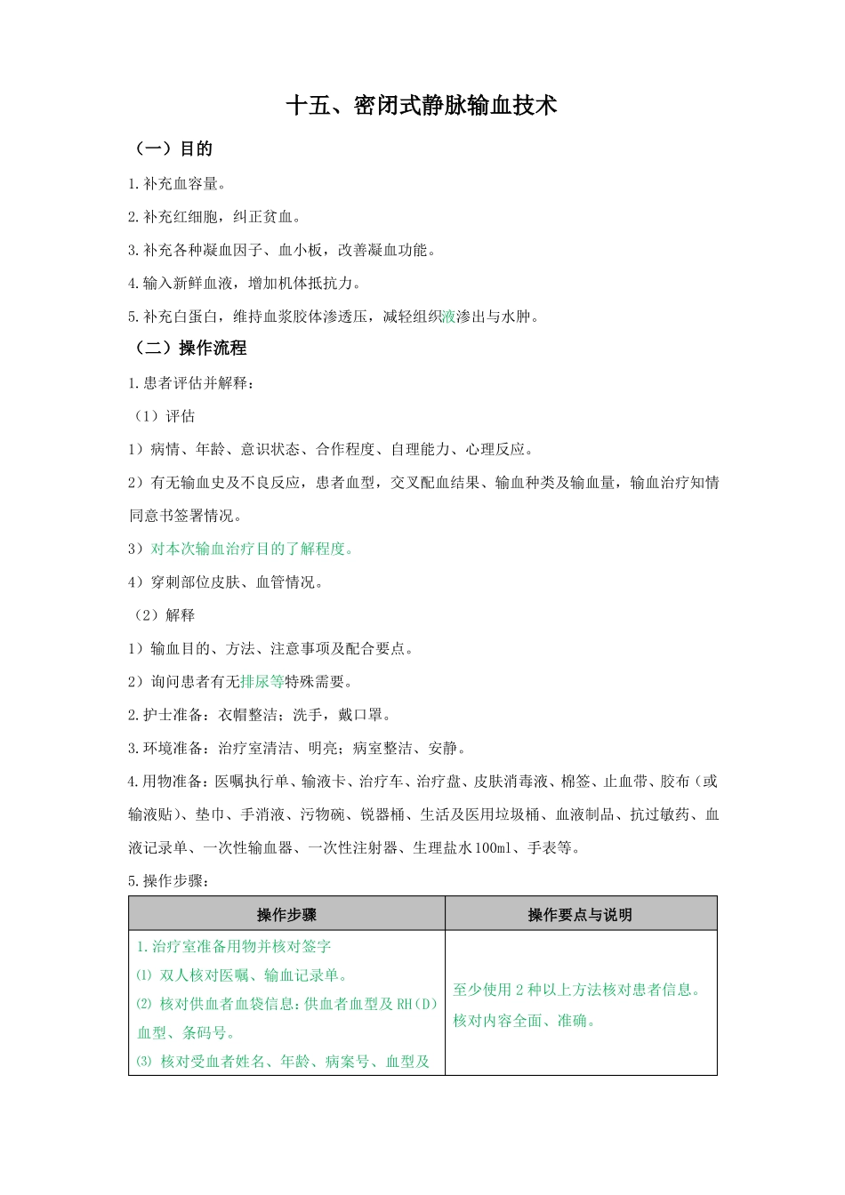 密闭式静脉输血技术操作_第1页