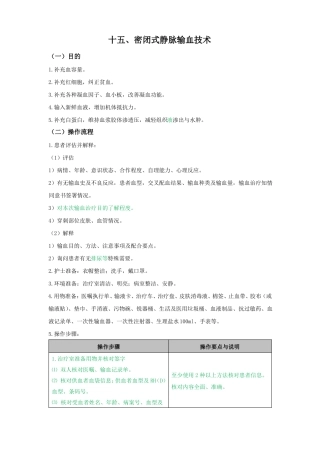 密闭式静脉输血技术操作
