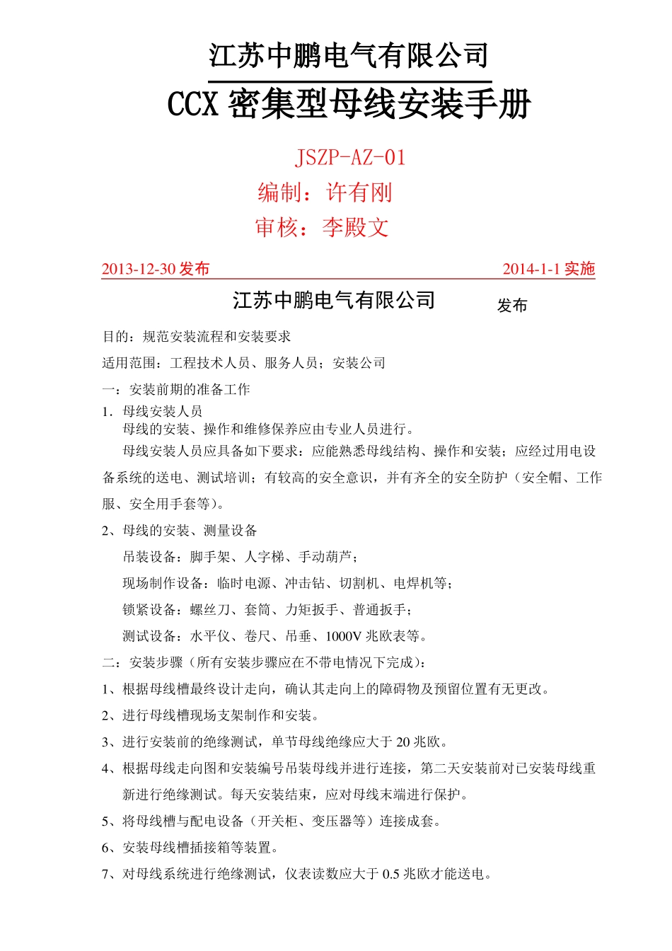 密集母线安装手册_第1页