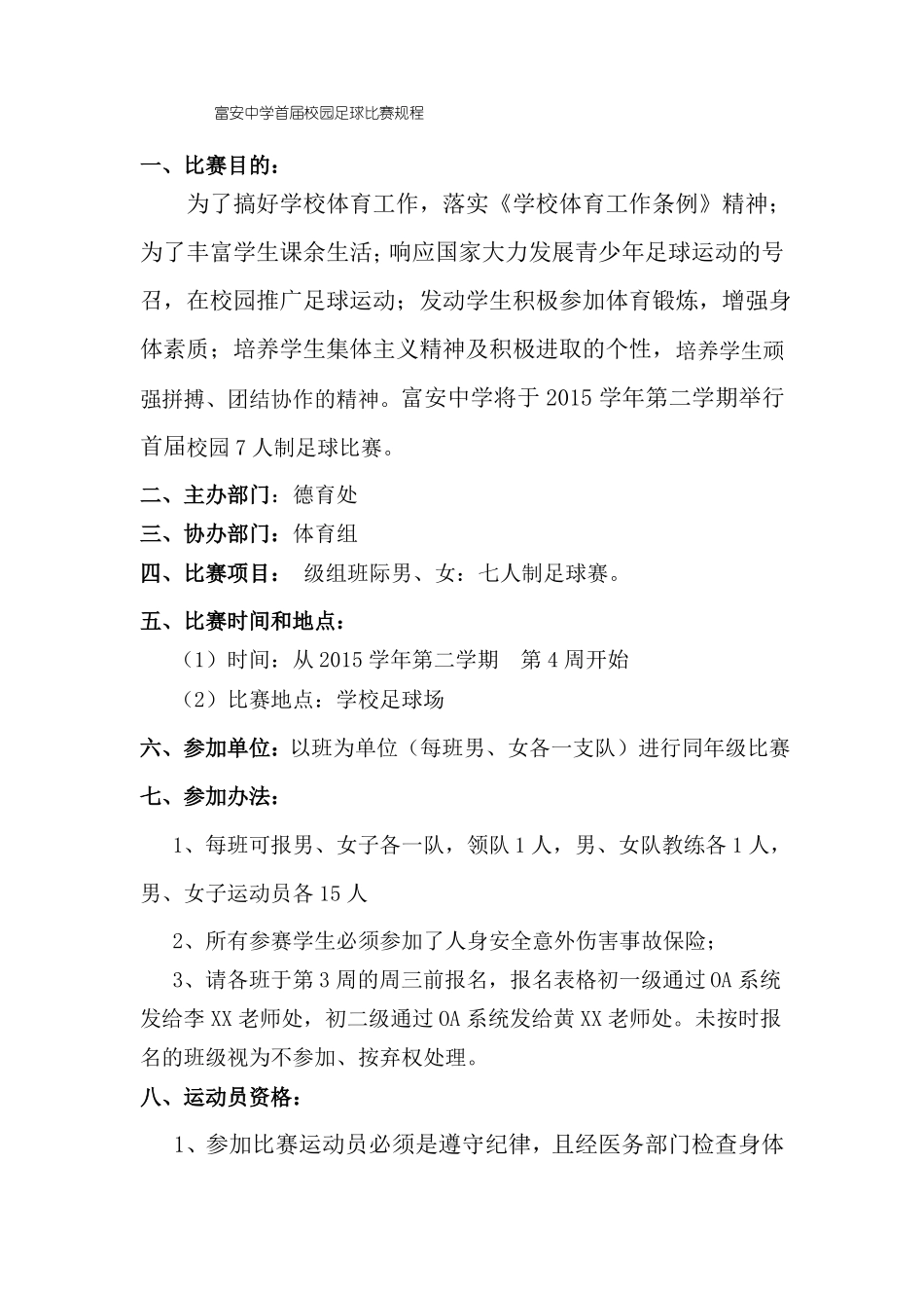 富安中学校园足球比赛规程_第1页