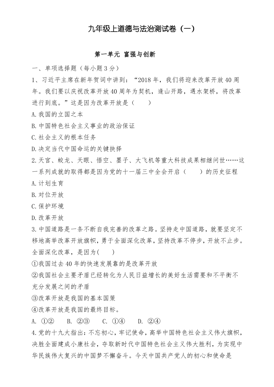 富强与创新单元测试_第1页