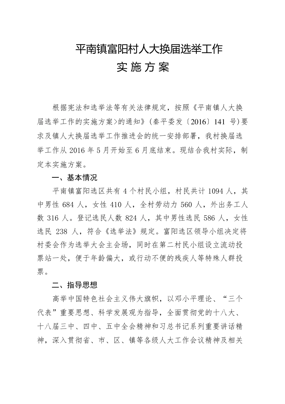 富阳村人大换届选举方案_第1页