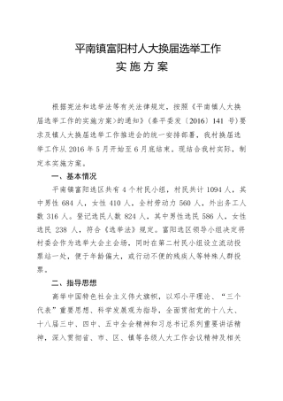富阳村人大换届选举方案