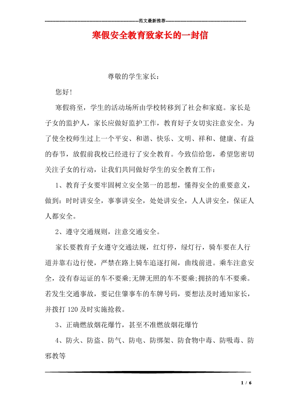 寒假安全教育致家长的一封信_第1页