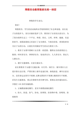 寒假安全教育致家长的一封信