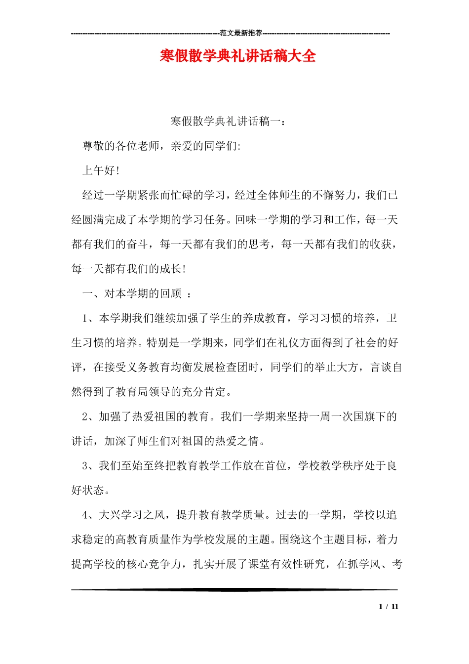 寒假散学典礼讲话稿大全_第1页