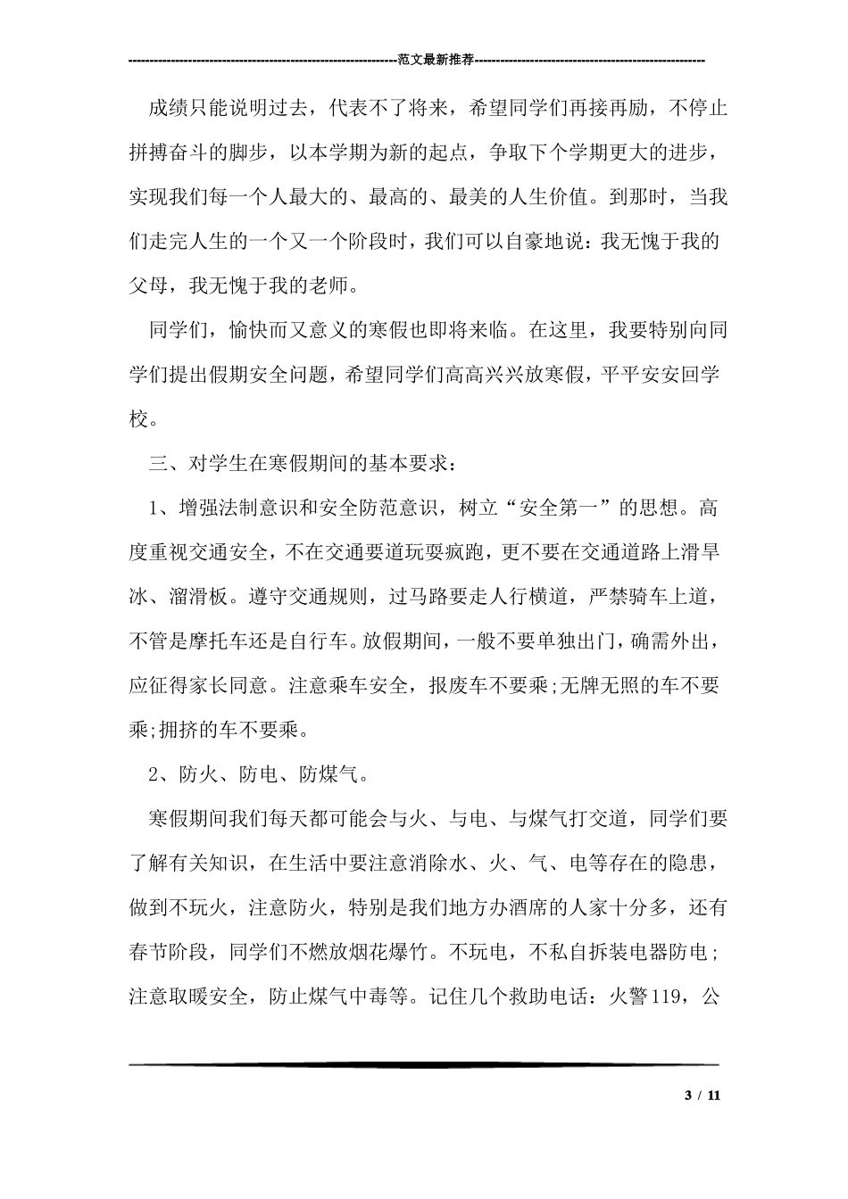 寒假散学典礼讲话稿大全_第3页