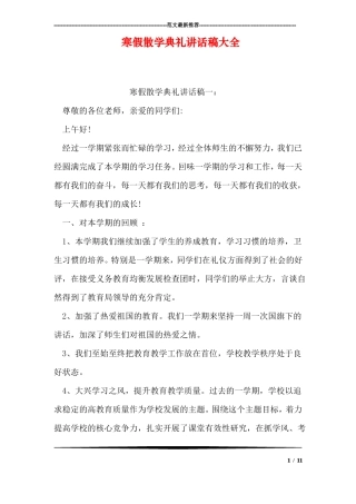 寒假散学典礼讲话稿大全