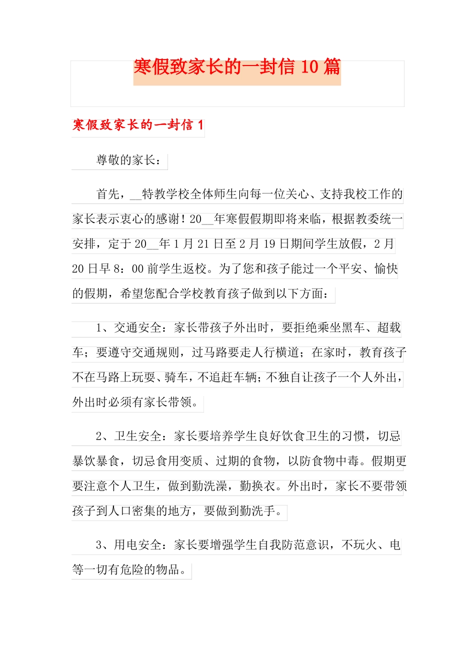 寒假致家长的一封信10篇_第1页