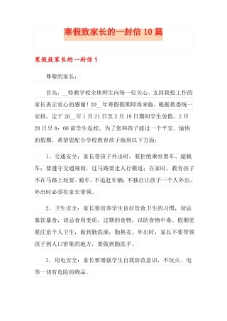 寒假致家长的一封信10篇