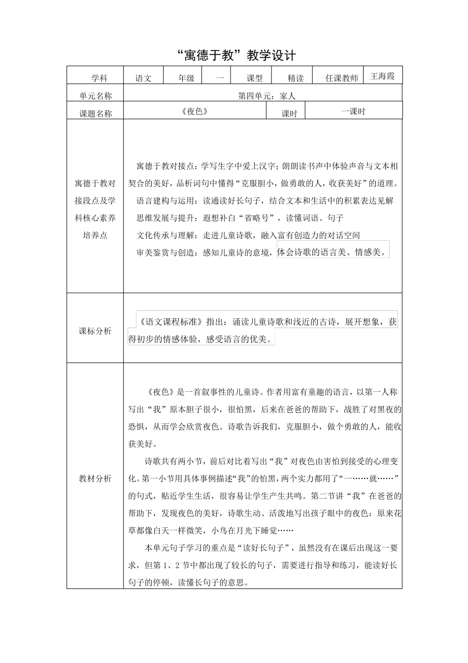 寓德于教的教学设计之夜色_第1页