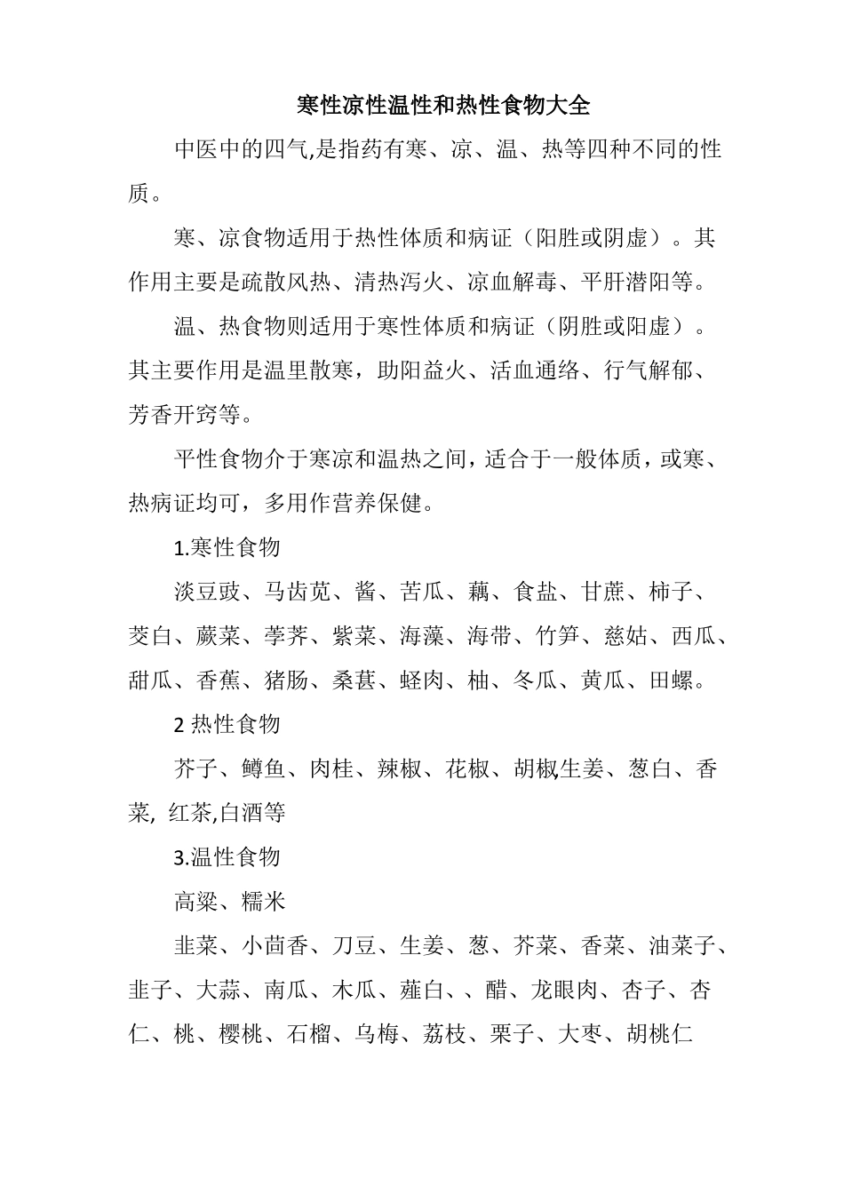寒性凉性温性和热性食物大全详解_第1页