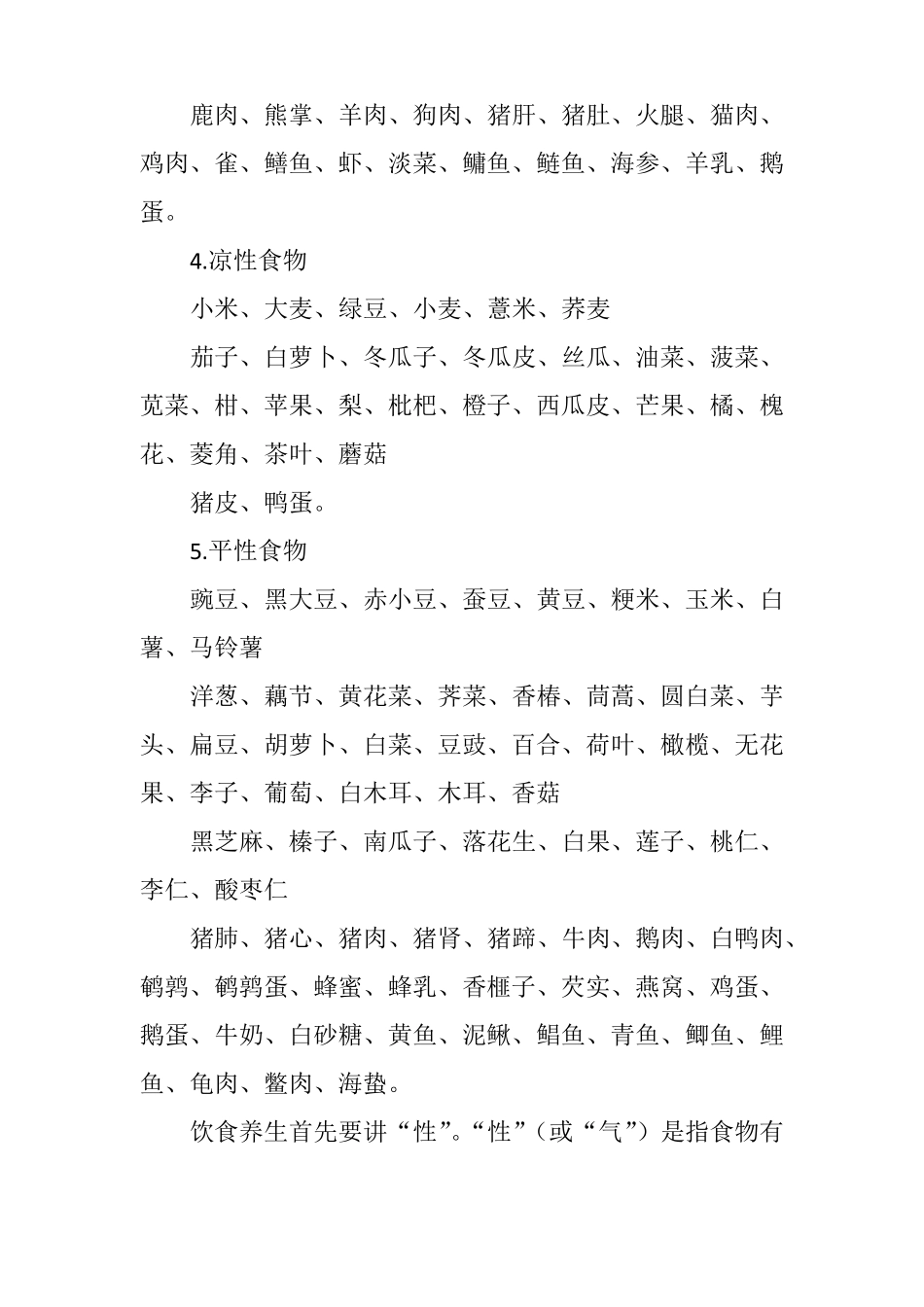 寒性凉性温性和热性食物大全详解_第2页