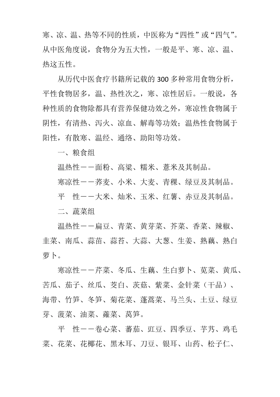 寒性凉性温性和热性食物大全详解_第3页