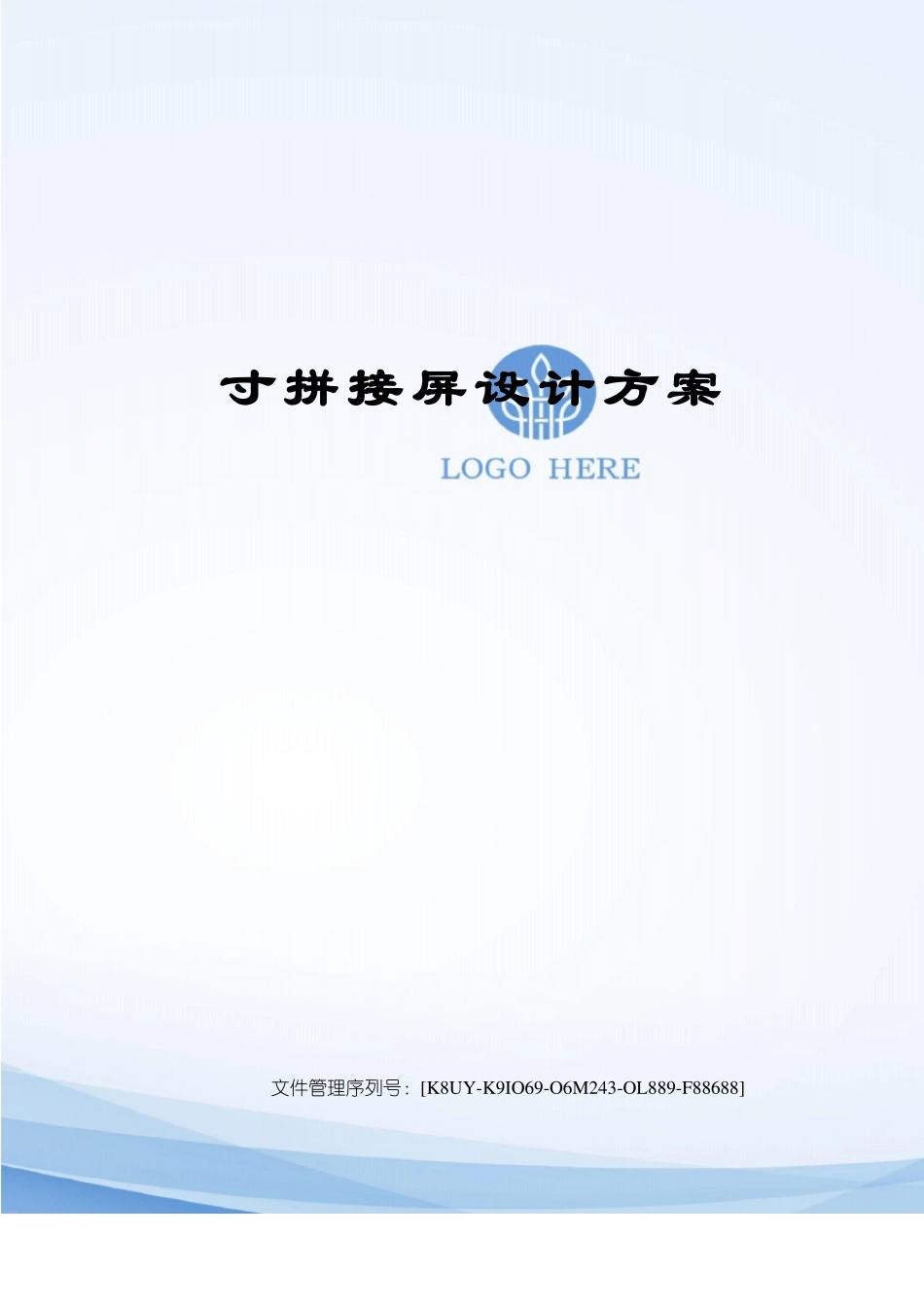 寸拼接屏设计方案_第1页