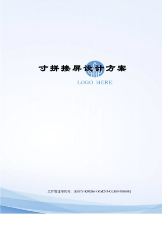 寸拼接屏设计方案