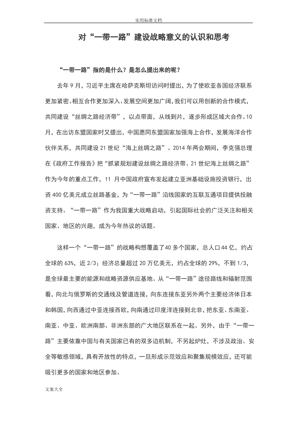 对一带一路建设战略意义地认识和思考_第1页