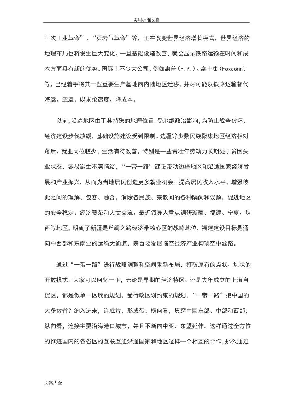 对一带一路建设战略意义地认识和思考_第3页