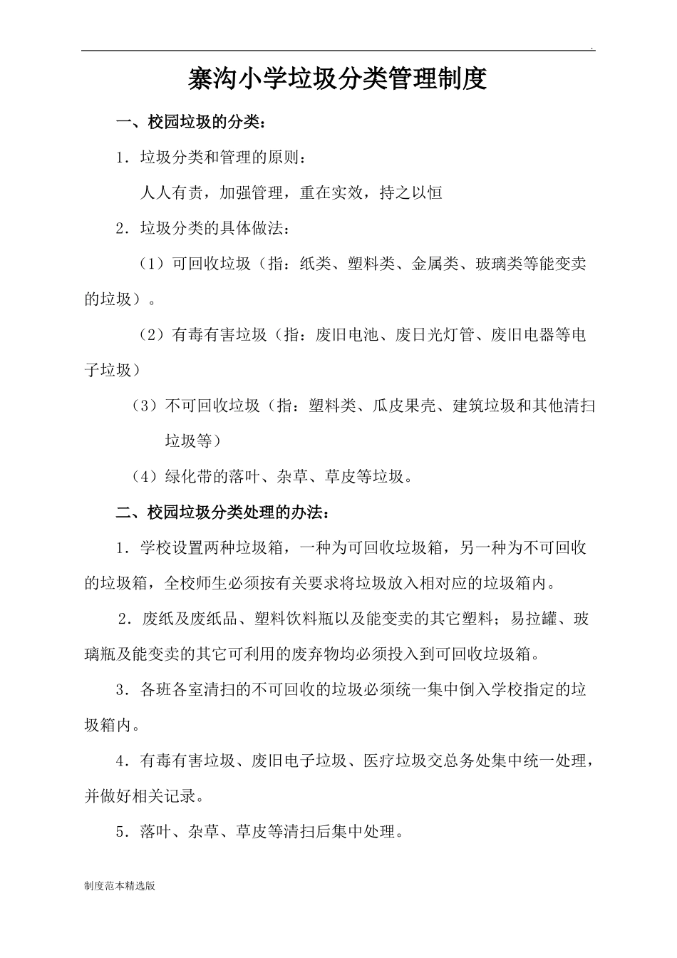 寨沟小学垃圾分类管理制度_第1页