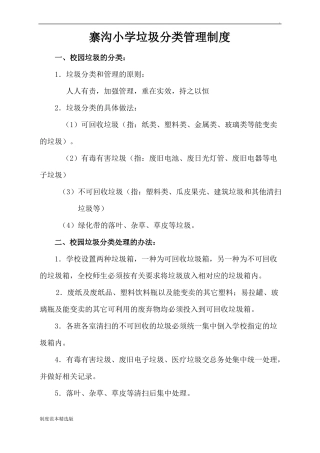 寨沟小学垃圾分类管理制度