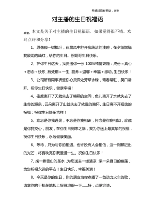 对主播的生日祝福语