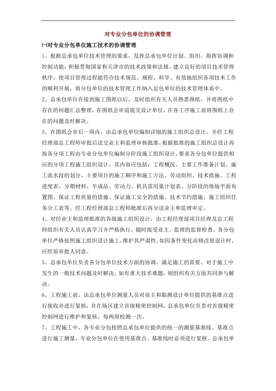 对专业分包单位的协调管理_第1页