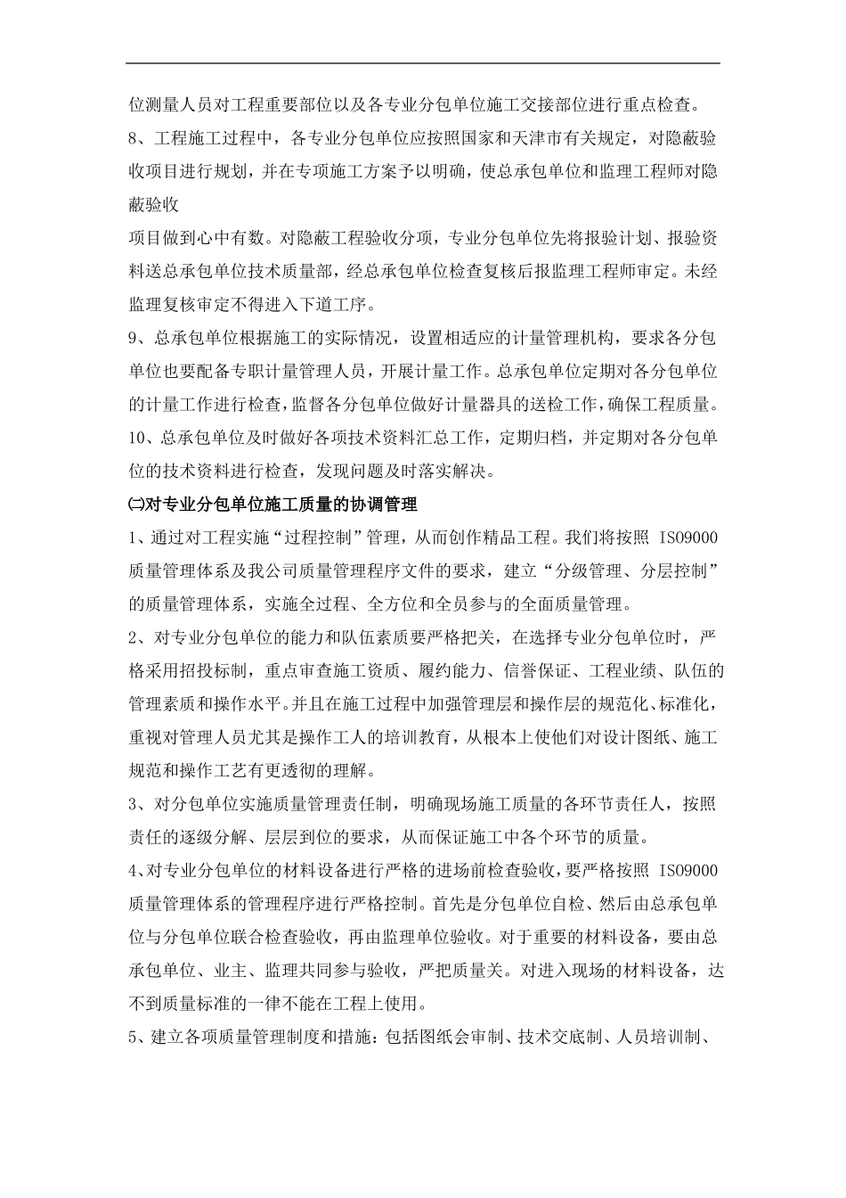 对专业分包单位的协调管理_第2页