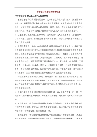 对专业分包单位的协调管理