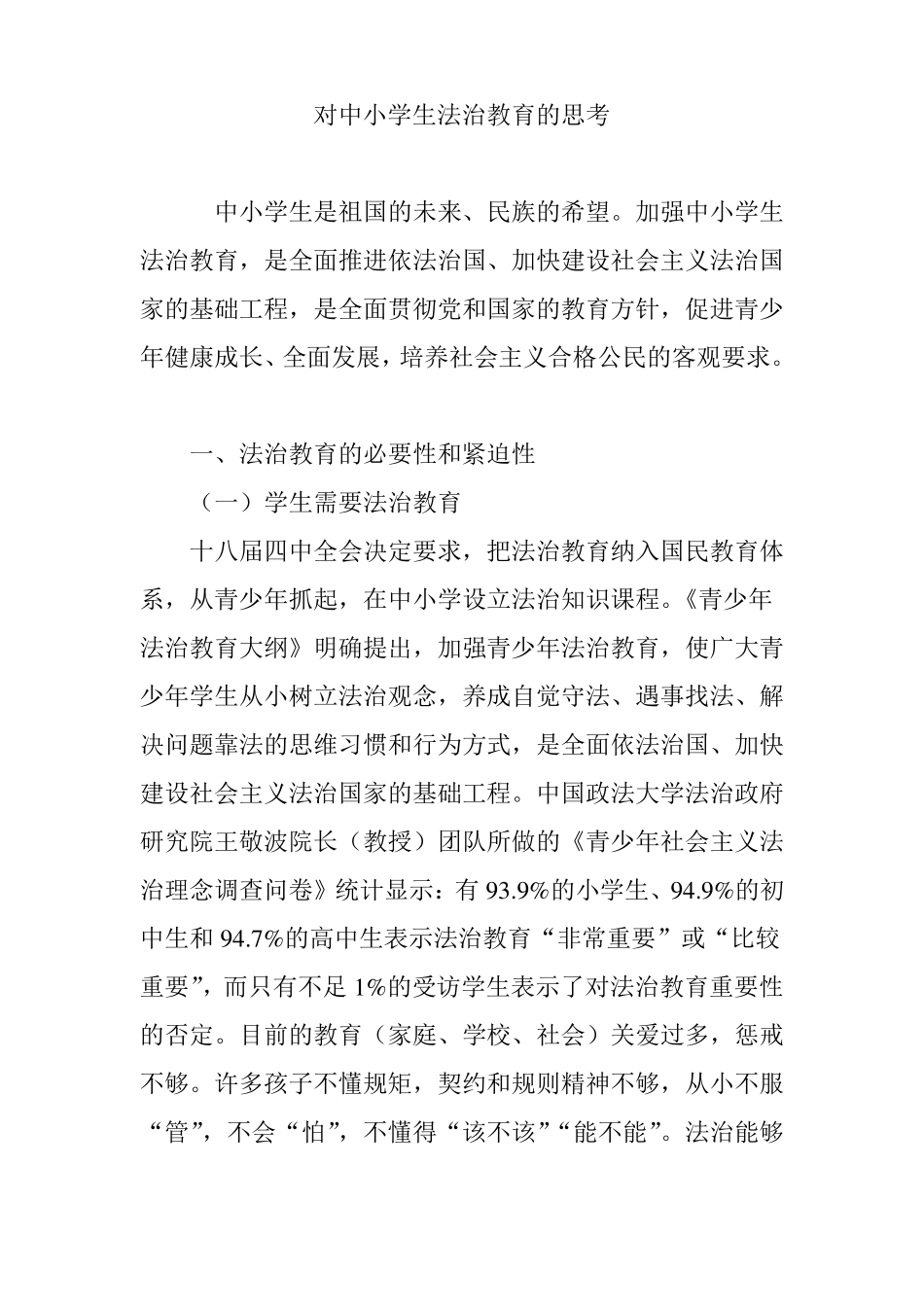 对中小学生法治教育的思考_第1页