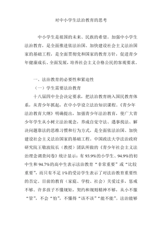 对中小学生法治教育的思考
