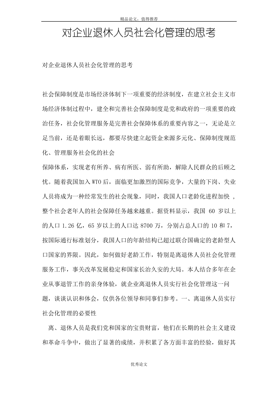 对企业退休人员社会化管理的思考_第1页