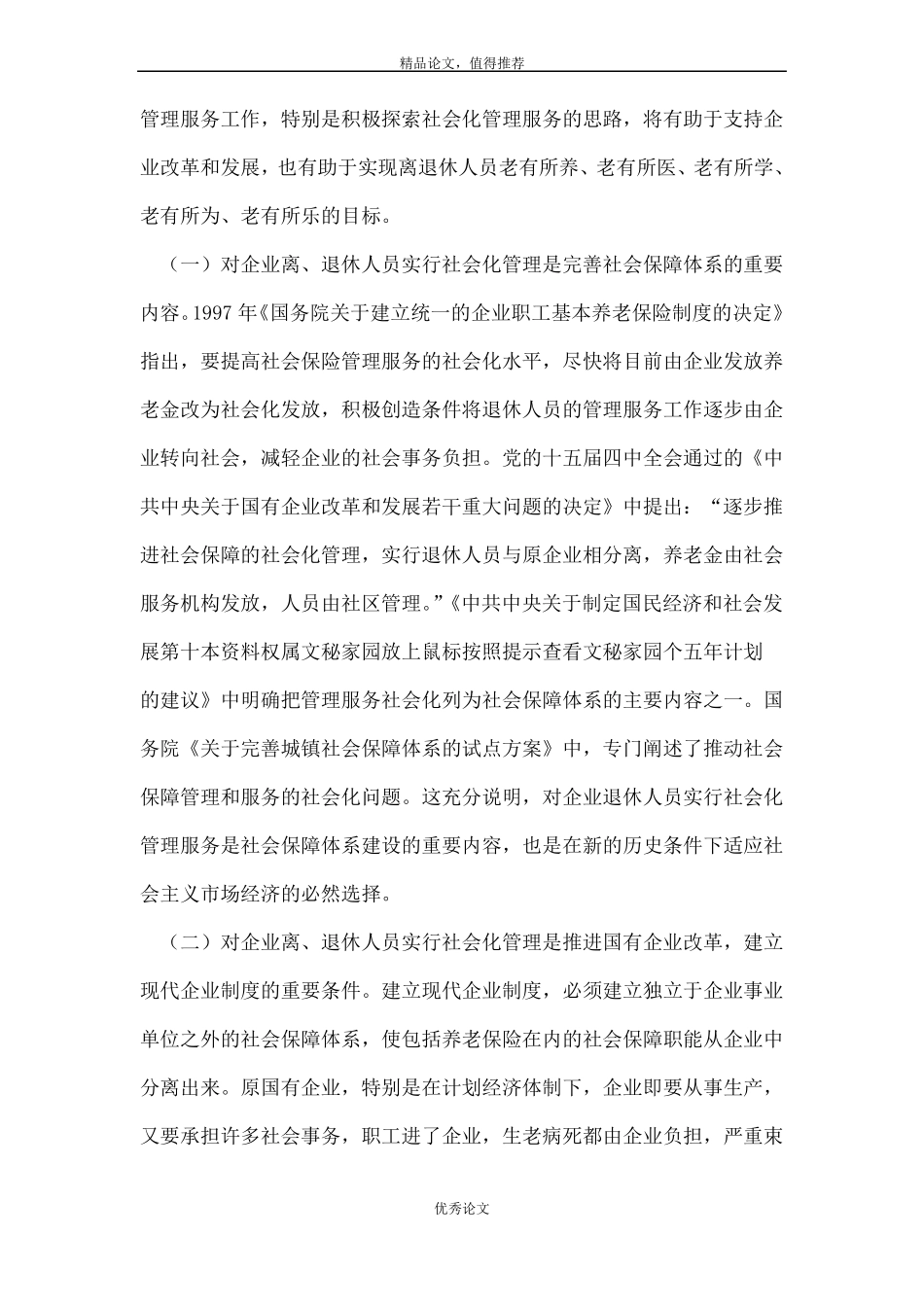 对企业退休人员社会化管理的思考_第2页