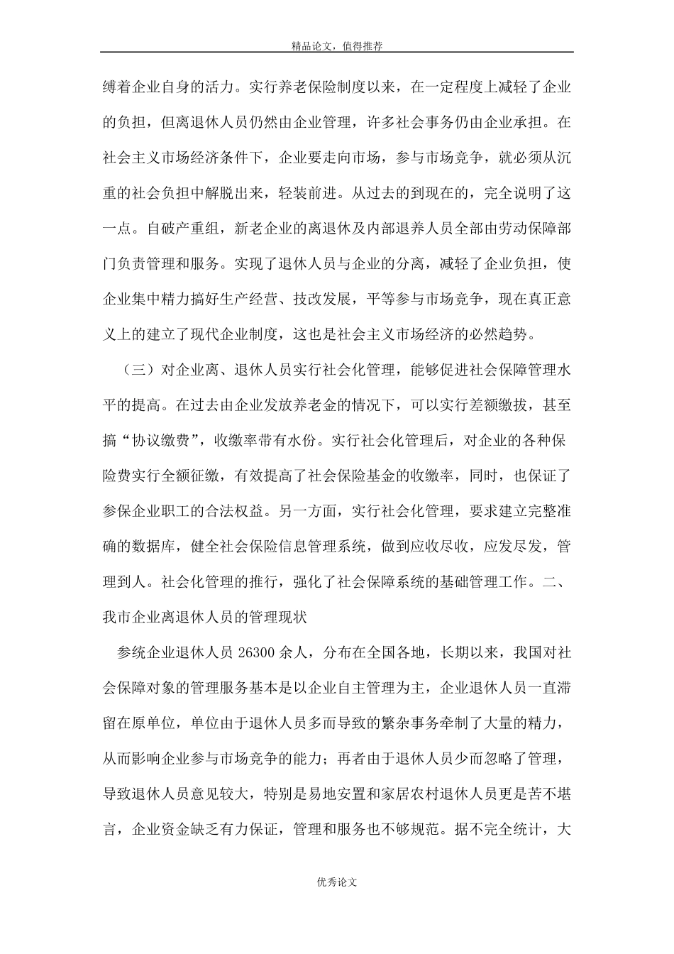 对企业退休人员社会化管理的思考_第3页